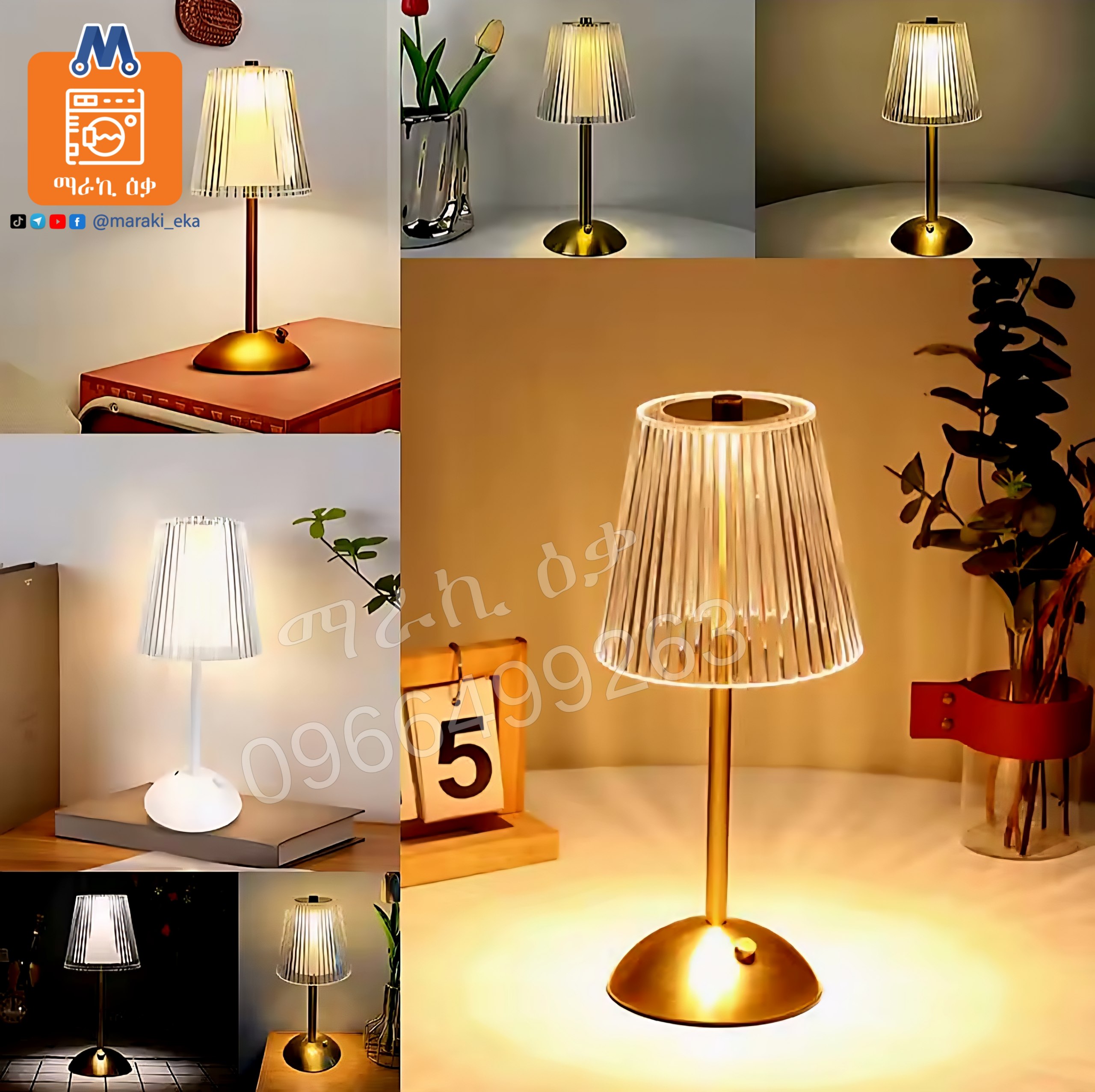 በቻርጅ የሚሰራ የጠረጴዛና የትራስጌ መብራት