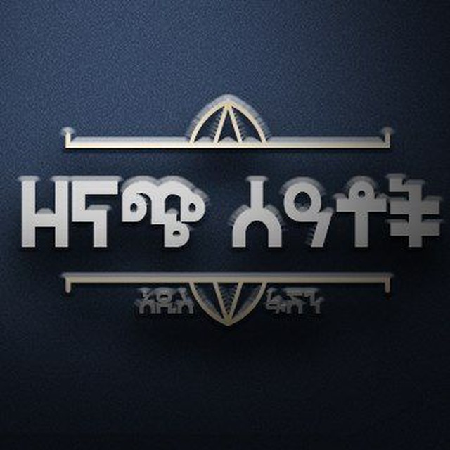 ዘናጭ ሰዓቶች