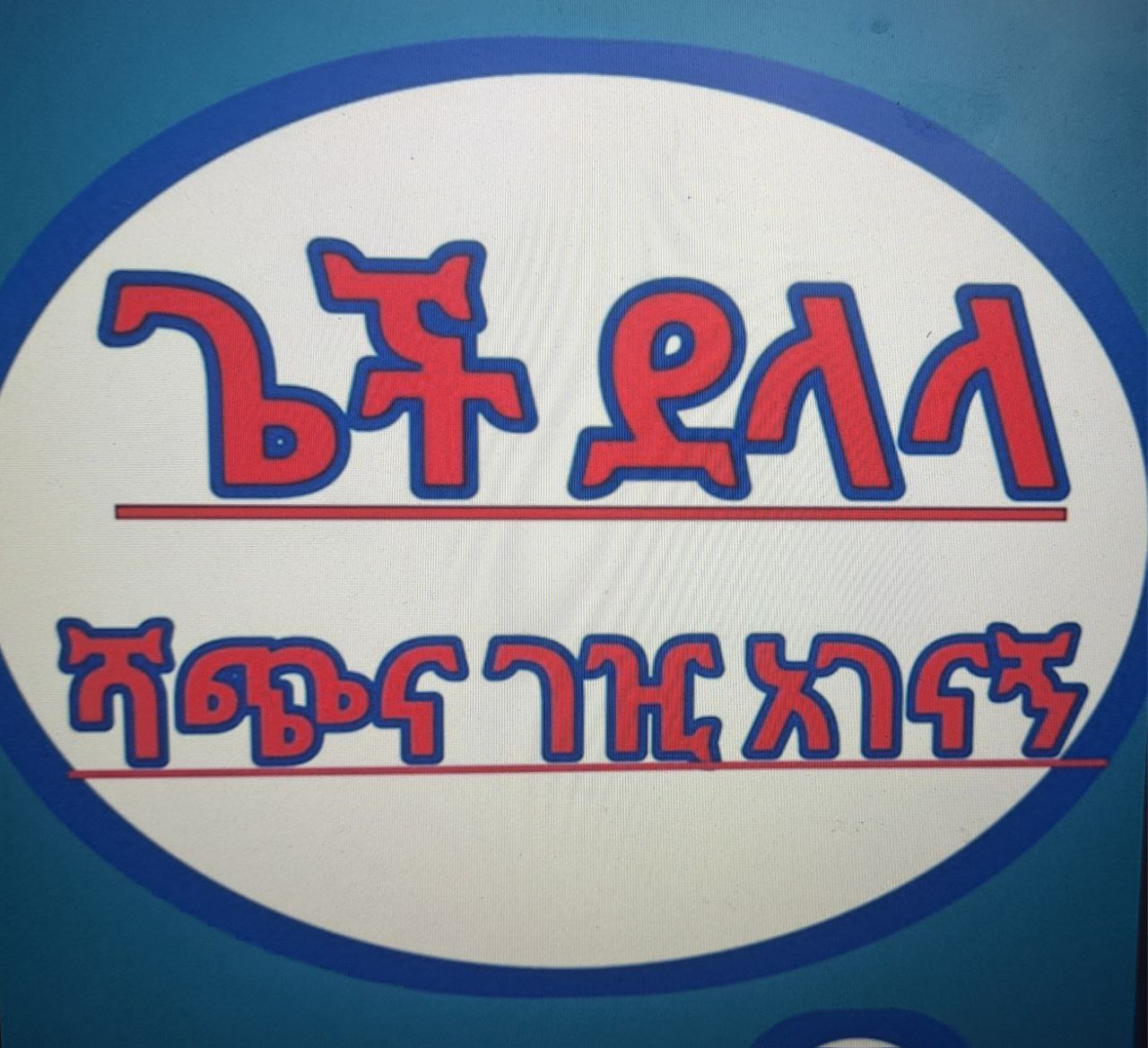 ጌች ደላላ ሻጭና ገዢ አገናኝ